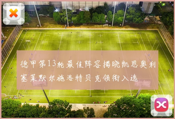 德甲第13轮最佳阵容揭晓凯恩奥利塞莱默尔施洛特贝克领衔入选