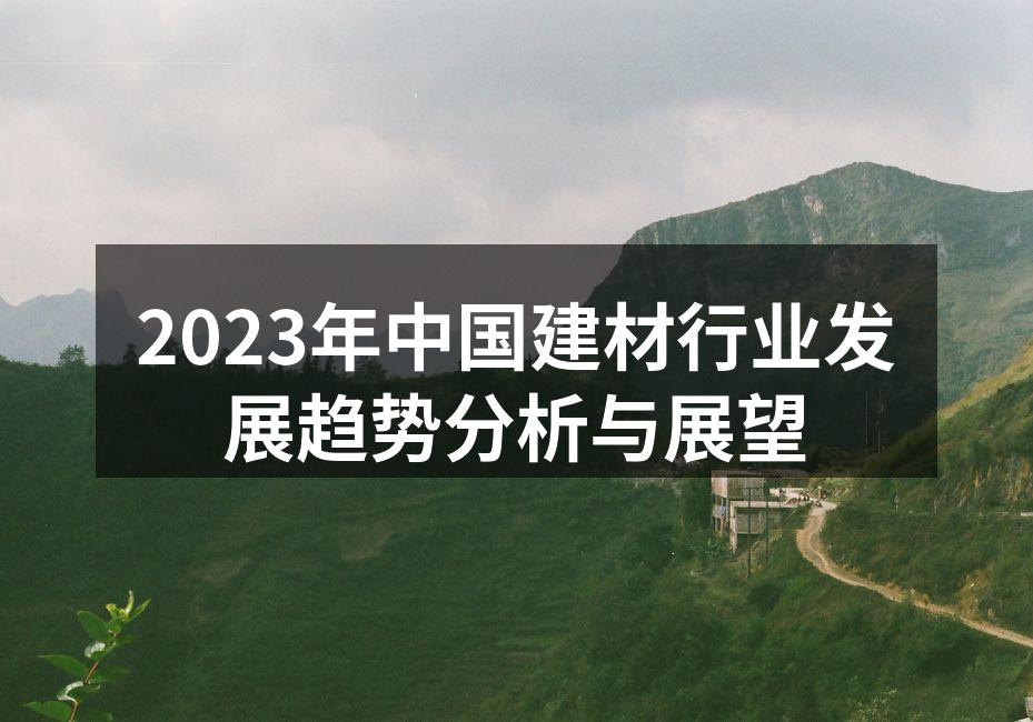 2023年中国建材行业发展趋势分析与展望