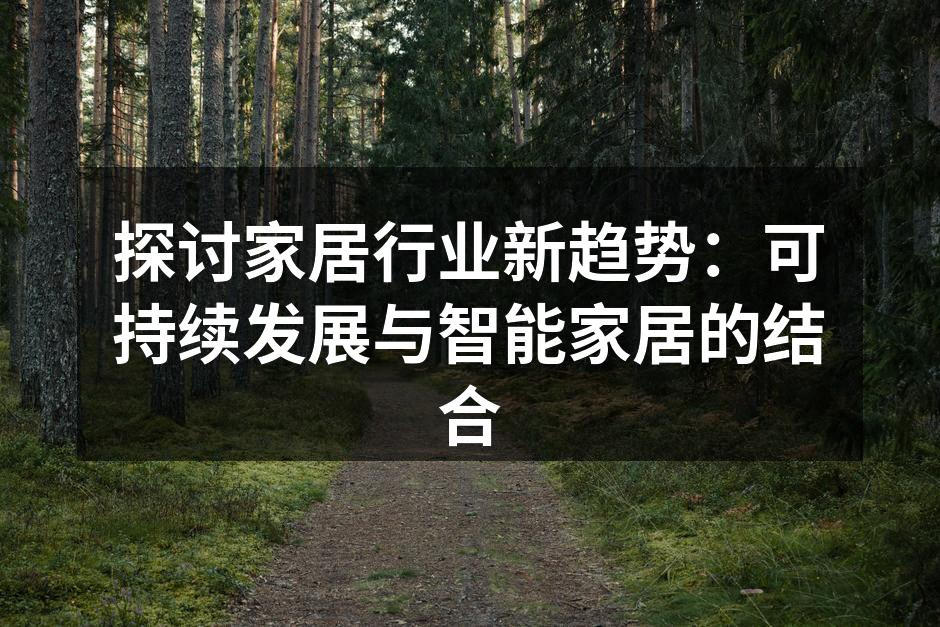 探讨家居行业新趋势：可持续发展与智能家居的结合