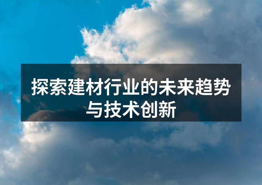 探索建材行业的未来趋势与技术创新