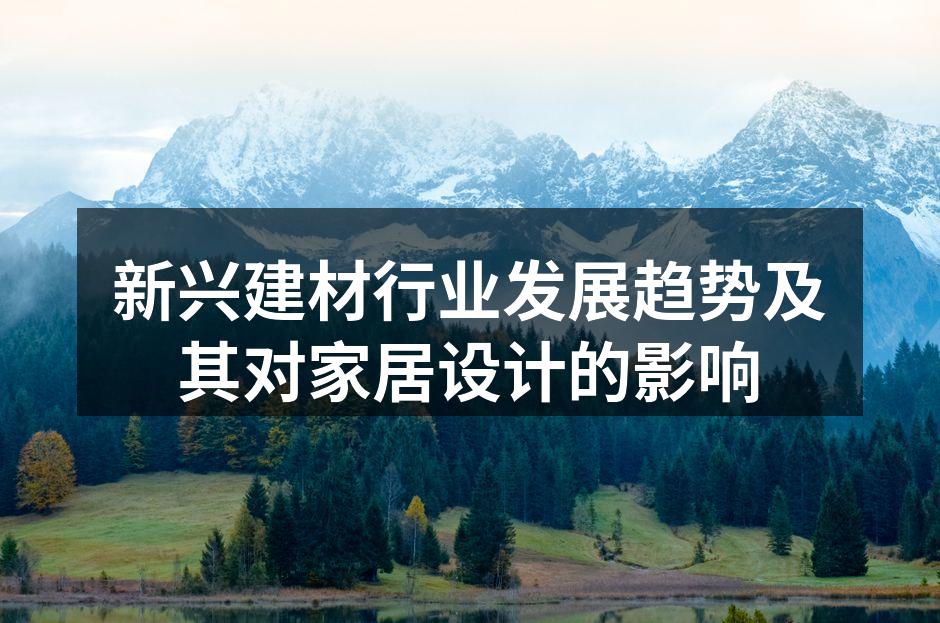 新兴建材应用于现代家居设计